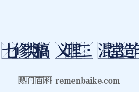 七修类稿·义理二·混堂造句是什么意思的图片